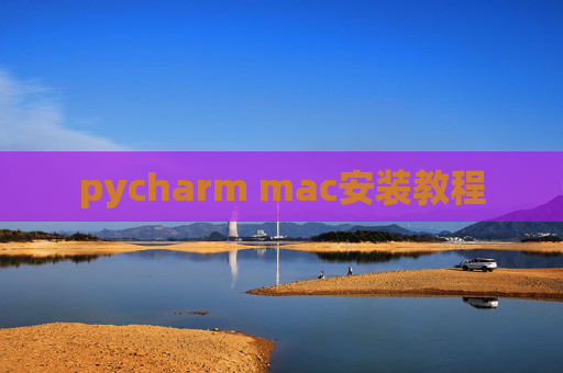 pycharm mac安装教程
